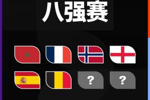 法国/摩洛哥vs第2场1/4决赛胜者_法国/摩洛哥vs第2场1/4决赛胜者全场次直播_法国/摩洛哥vs第2场1/4决赛胜者所有比赛免费看