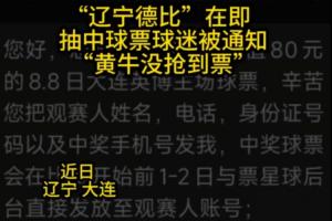 太火爆！连媒：大连球迷抽中辽宁德比球票，却被告知黄牛没抢到票